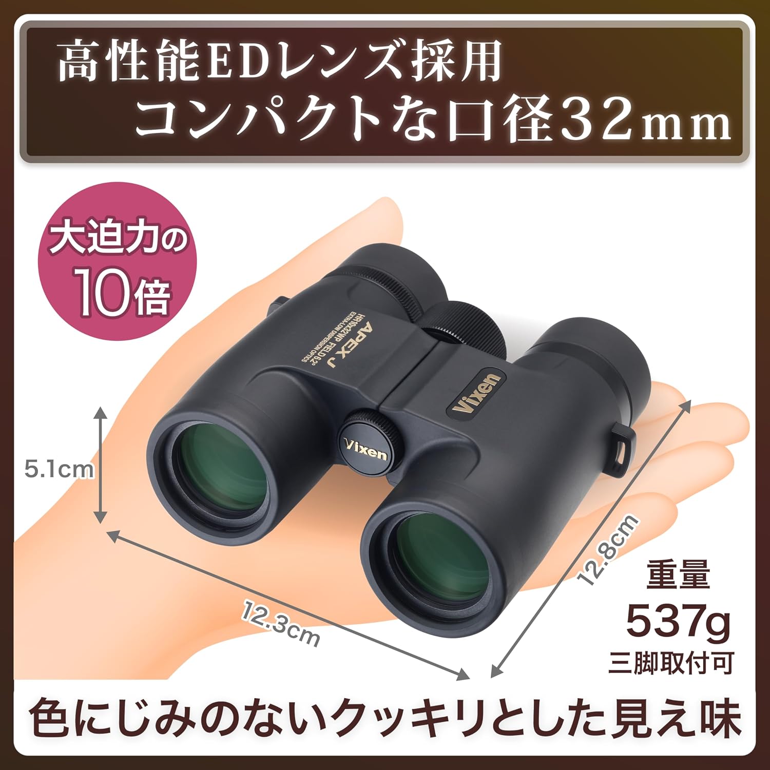 Thumbnail 1 de ビクセン APEX J HR10x32WP 双眼鏡 10倍・EDレンズ・防水仕様