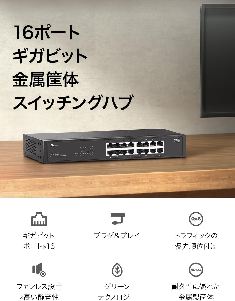 Detalle de TP-Link LS1016G 16ポートギガビットスイッチングハブ 金属筐体・ファンレス・ラックマウント対応