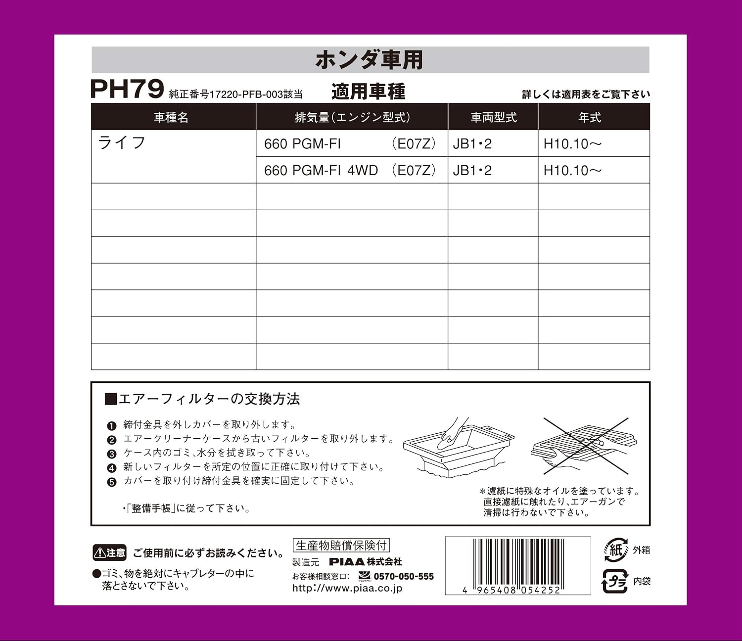Thumbnail 2 de PIAA PH79 ホンダ車用エアフィルター 湿式・純正品番17220-PFB-003対応