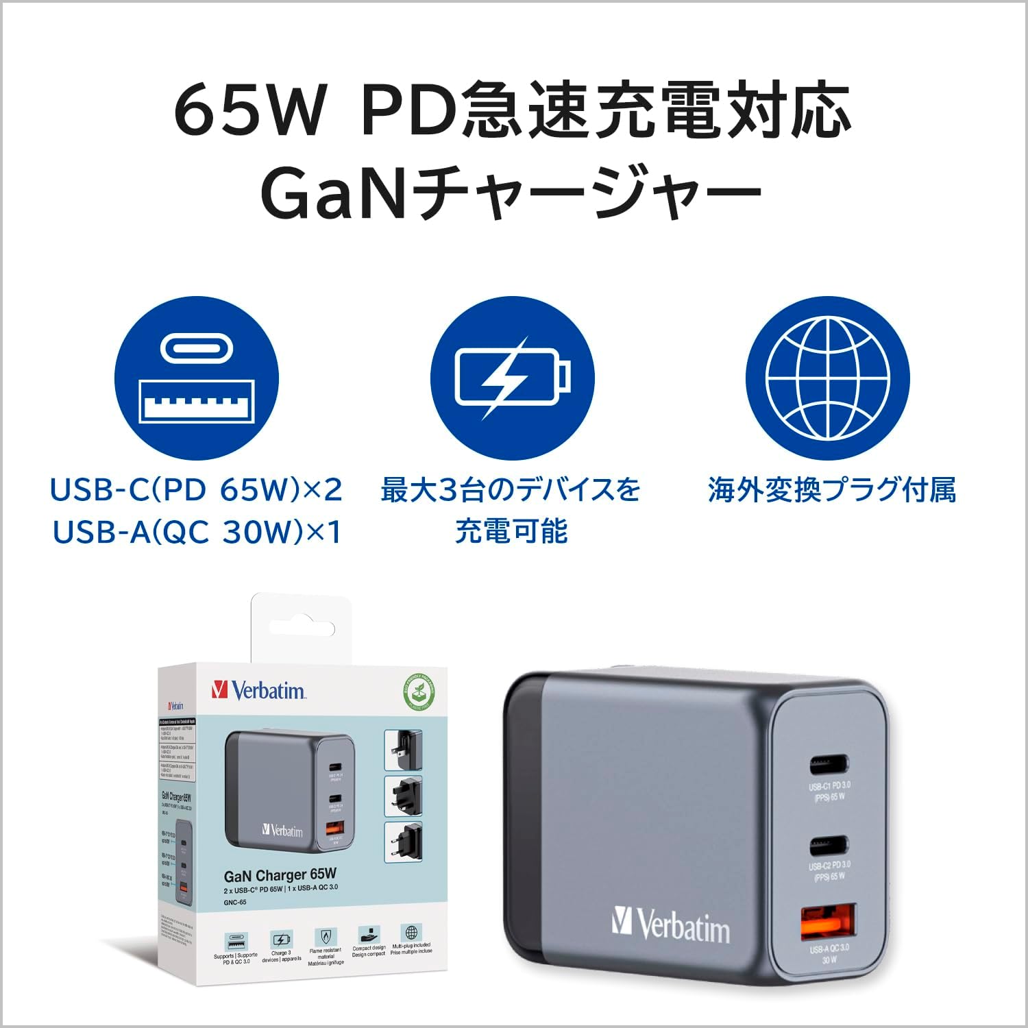 Detalle de Verbatim 32201 GaN充電器 65W・USB-C×2/USB-A×1、海外対応プラグ付き