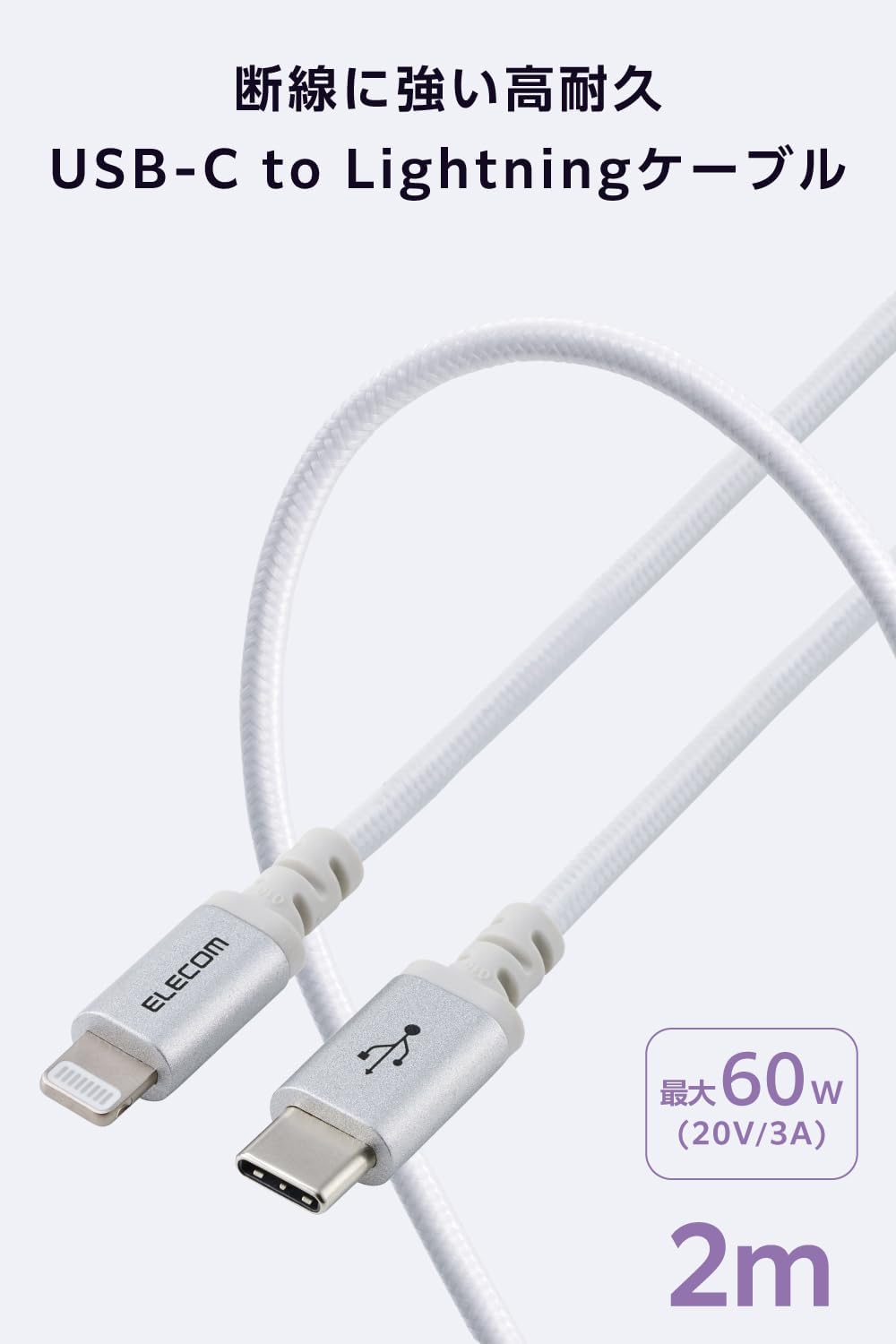 Detalle de エレコム MPA-CLECS20WH USB-C - Lightningケーブル 2m・60W・MFi認証・高耐久