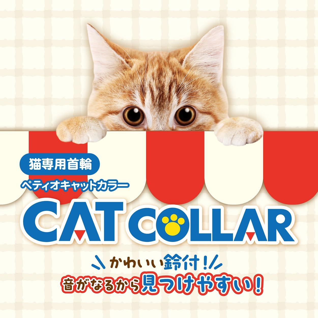 Detalle de ペティオ CAT COLLAR エビ レッド 猫用首輪 ポリエステル製・鈴付き・外れるバックル