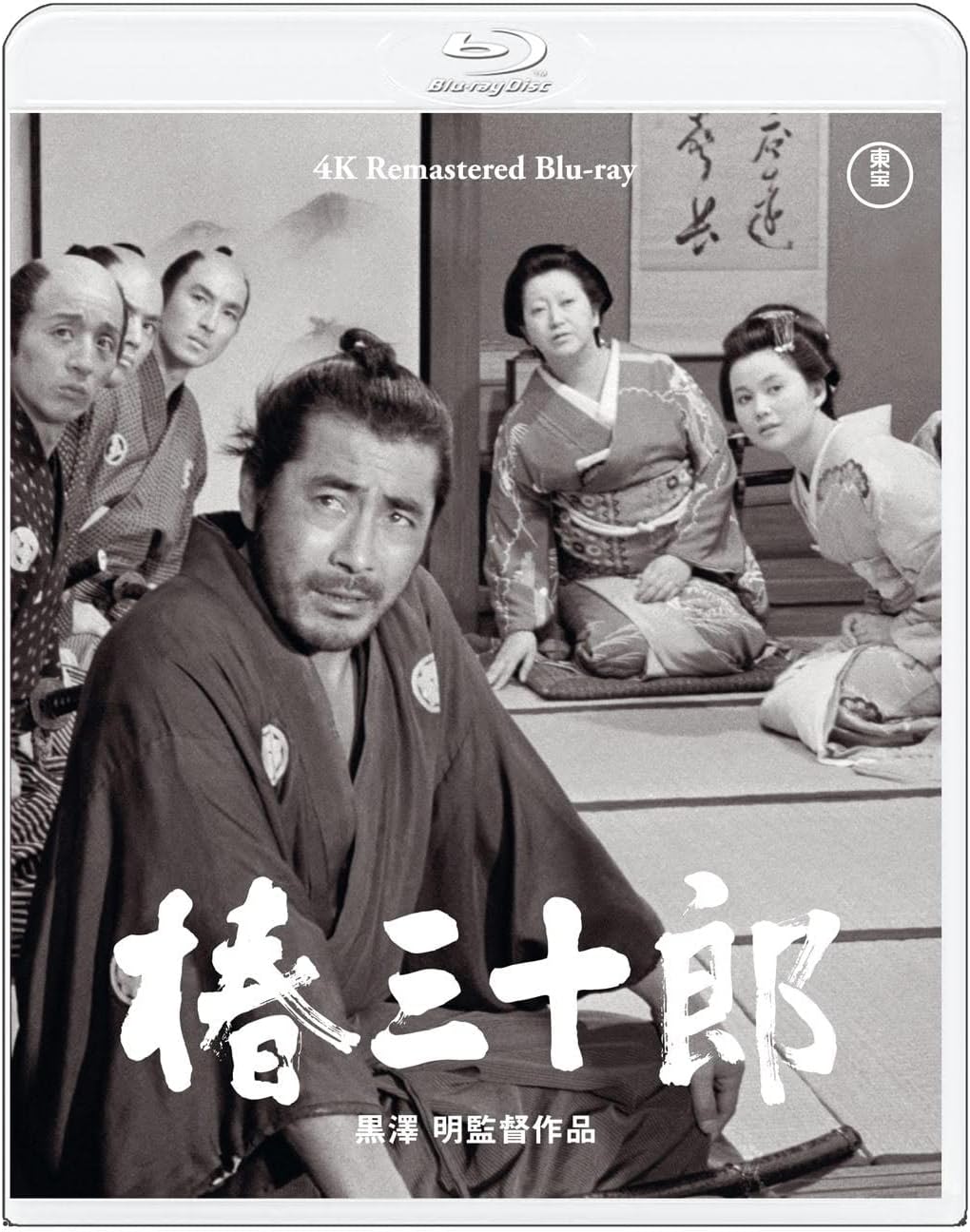 Detalle de 椿三十郎 4Kリマスター Blu-ray|三船敏郎主演のモノクロ時代劇・本編96分