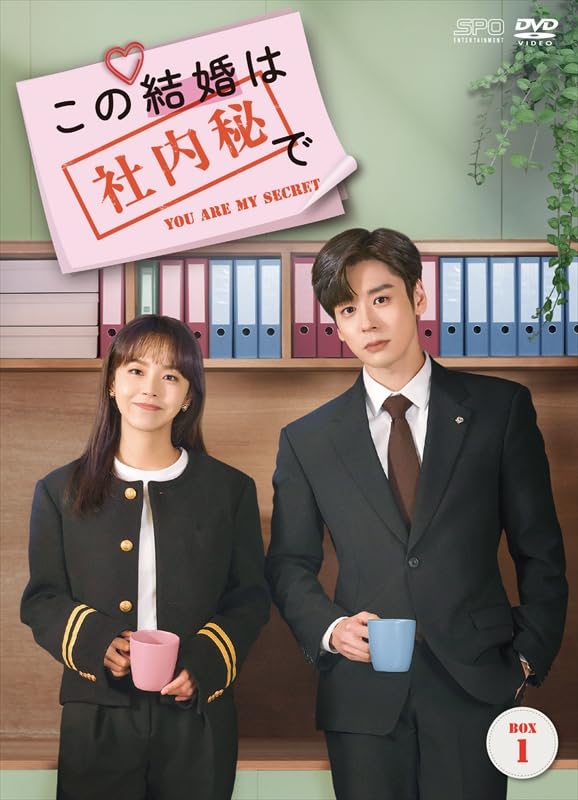 Detalle de この結婚は社内秘で DVD-BOX1 OPSD-B915|全8枚組・第1話~第16話収録