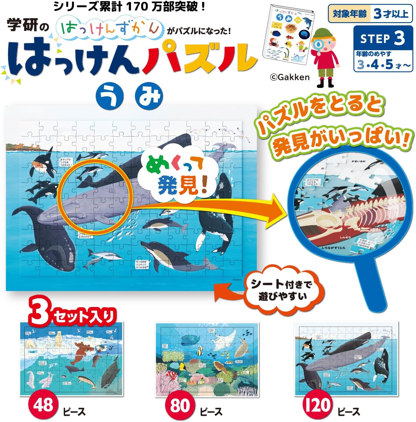 Detalle de 学研 はっけんパズル うみ STEP3 83538|3歳以上向け、48・80・120ピースのジグソーパズル