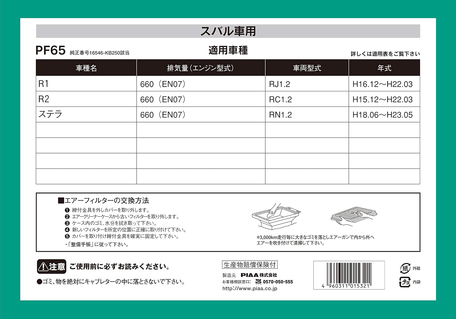 Detalle de PIAA PF65 スバル車用エアフィルター 乾式・ロングライフ濾紙採用