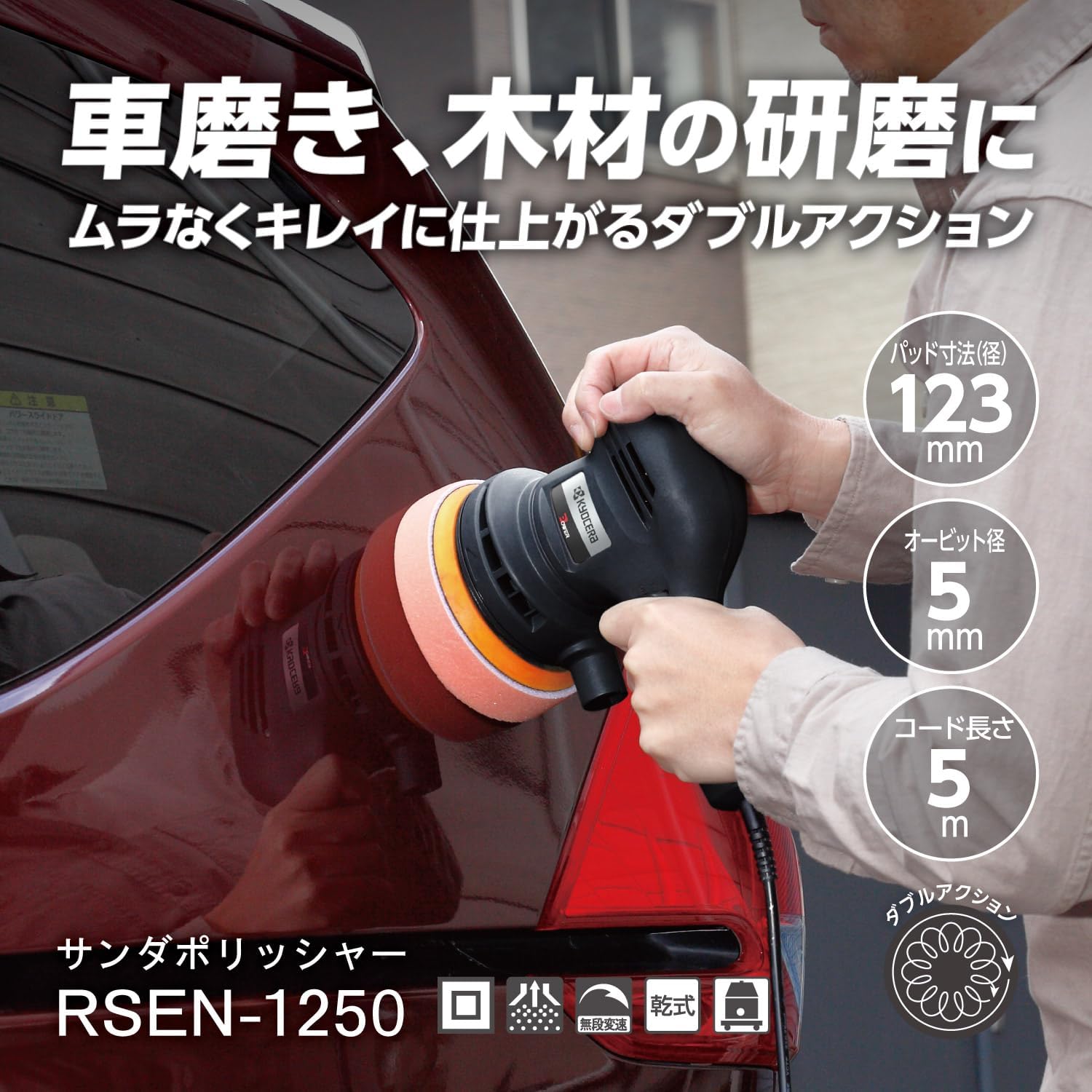 Thumbnail 1 de 京セラ RSEN-1250 サンダポリッシャー 100V・コード5m・回転数調整機能付き
