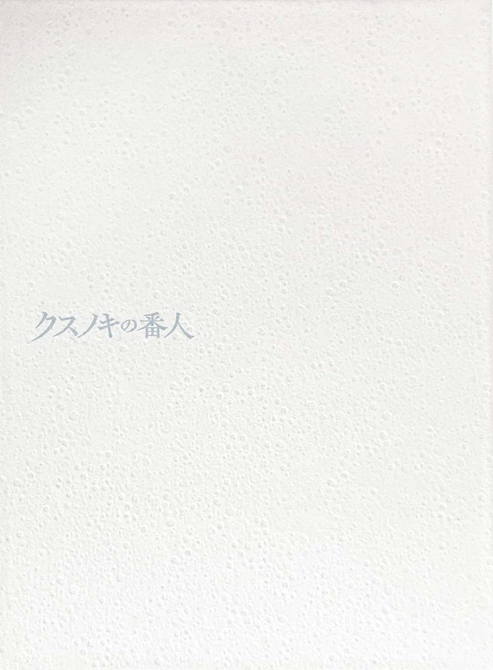 Detalle de クスノキの番人 Blu-ray 数量限定特装版 クスノキ製スタンド・特典ディスク付き