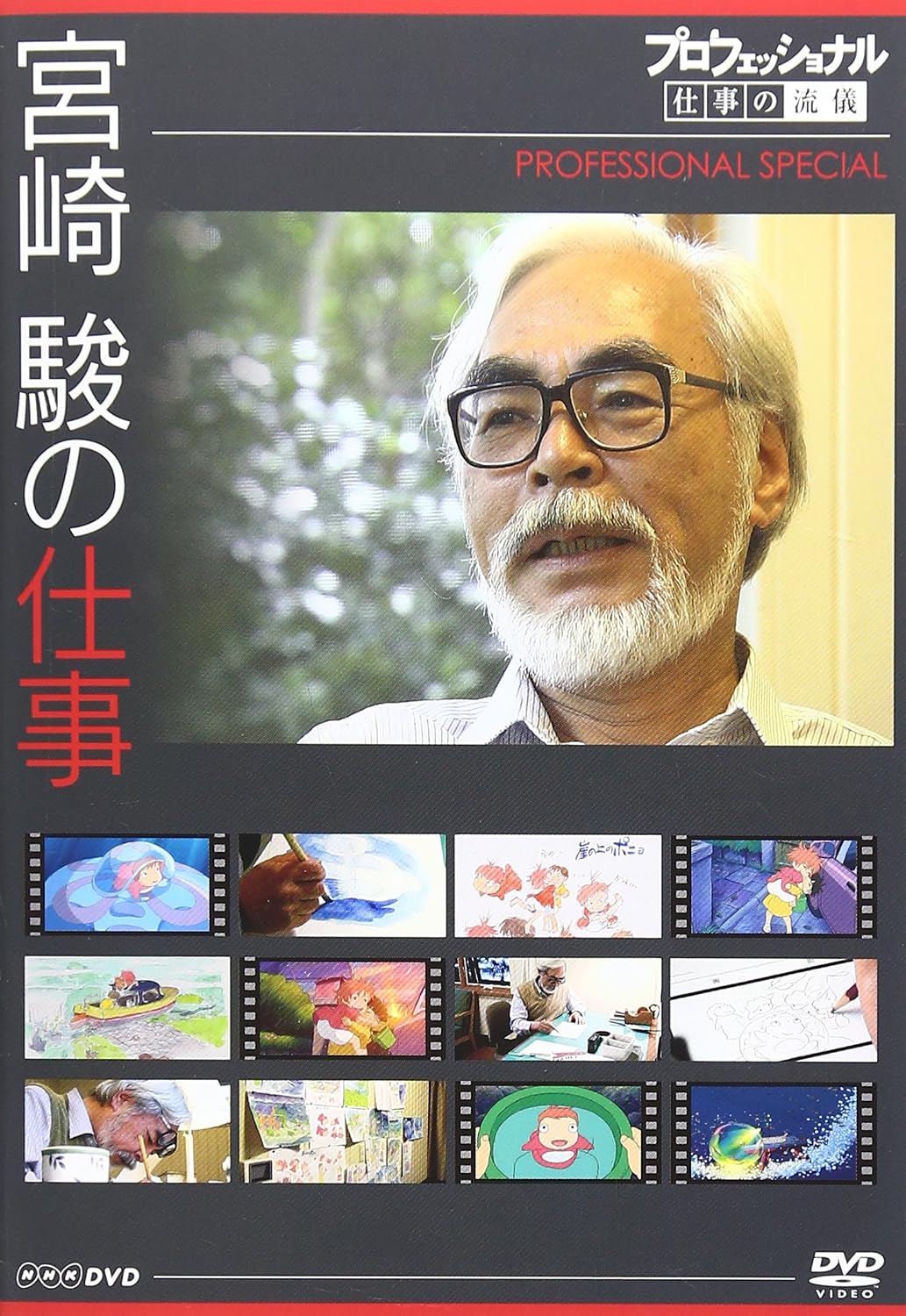 Detalle de プロフェッショナル 仕事の流儀スペシャル 宮崎 駿の仕事 DVD|『ポニョ』制作現場に密着