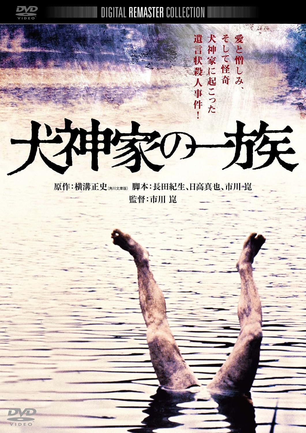 Detalle de 犬神家の一族 角川映画 THE BEST DVD|カラー・ワイドスクリーン・ドルビー