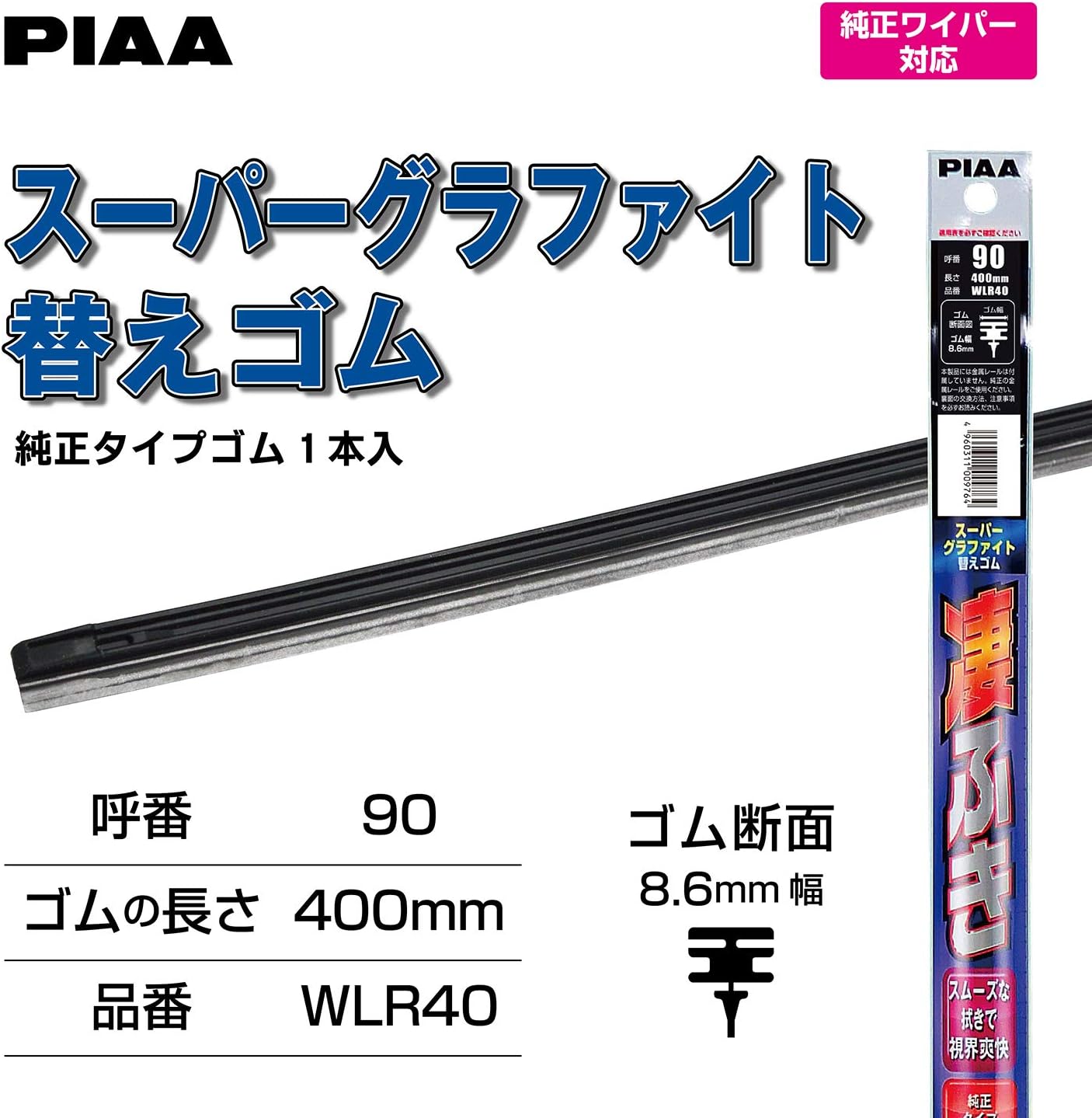 Thumbnail 1 de PIAA WLR40 スーパーグラファイト ワイパー替えゴム 400mm・呼番90・ゴム幅8.6mm