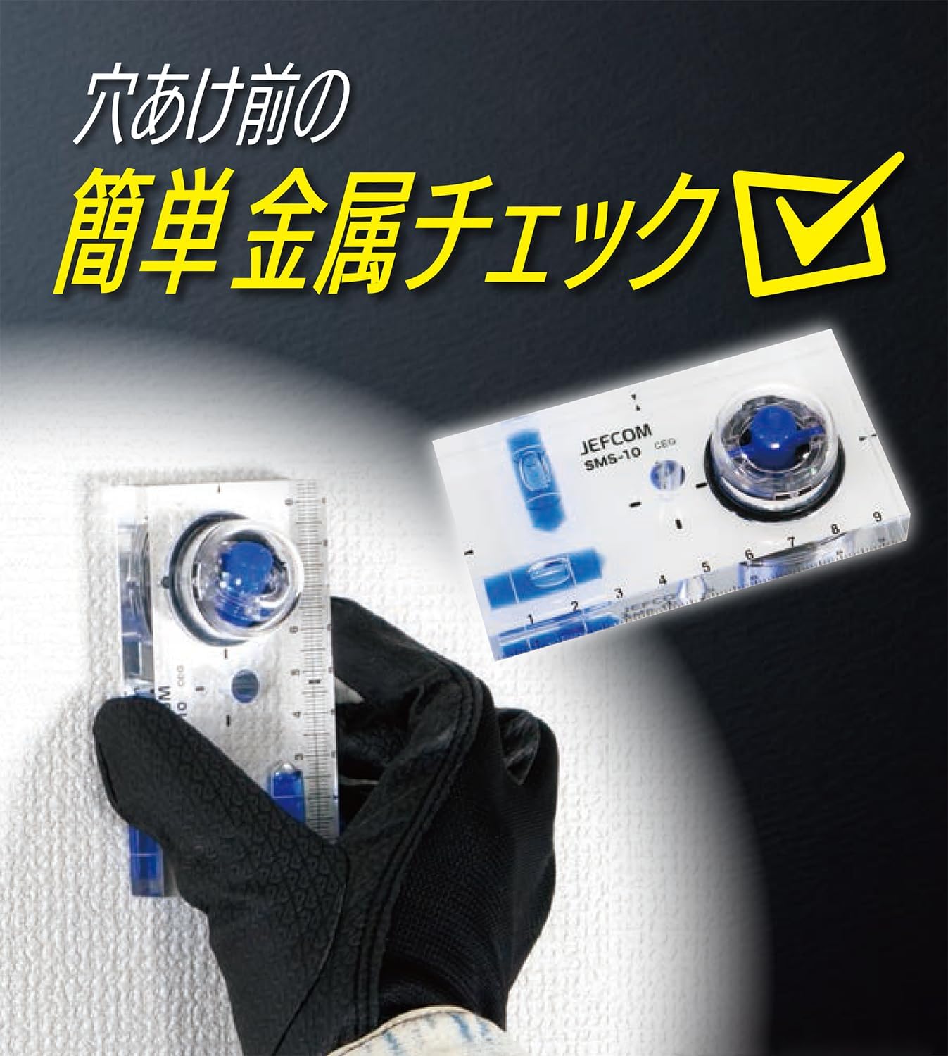 Detalle 2 de ジェフコム SMS-10 金属探知センサーレベル 水平・垂直測定、壁厚15mmまで探知・目盛付き