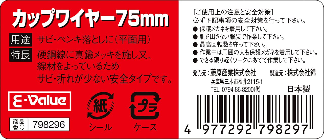 Thumbnail 4 de イーバリュー(E-Value) ディスクグラインダー用カップブラシ ワイヤ 75mm M10×P1.5