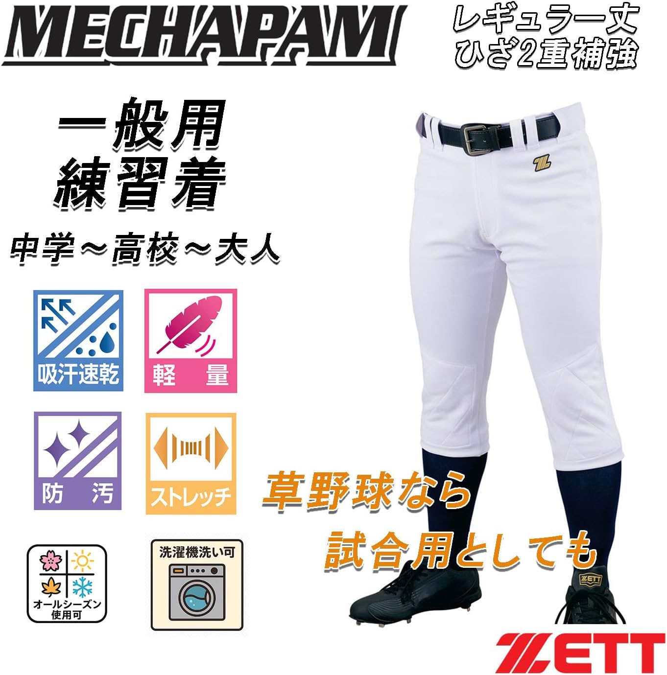 Thumbnail 1 de ZETT メカパン ユニフォームパンツ ホワイト（1100）膝二重補強・ストレッチ・吸汗速乾