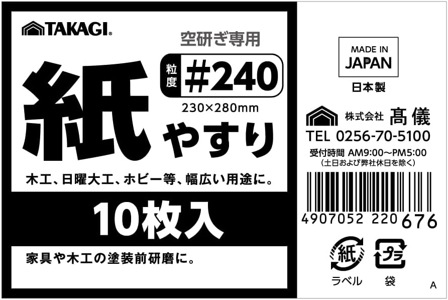 Detalle 2 de TAKAGI 紙やすり #240 木工・家具の塗装前研磨用 230×280mm 10枚入