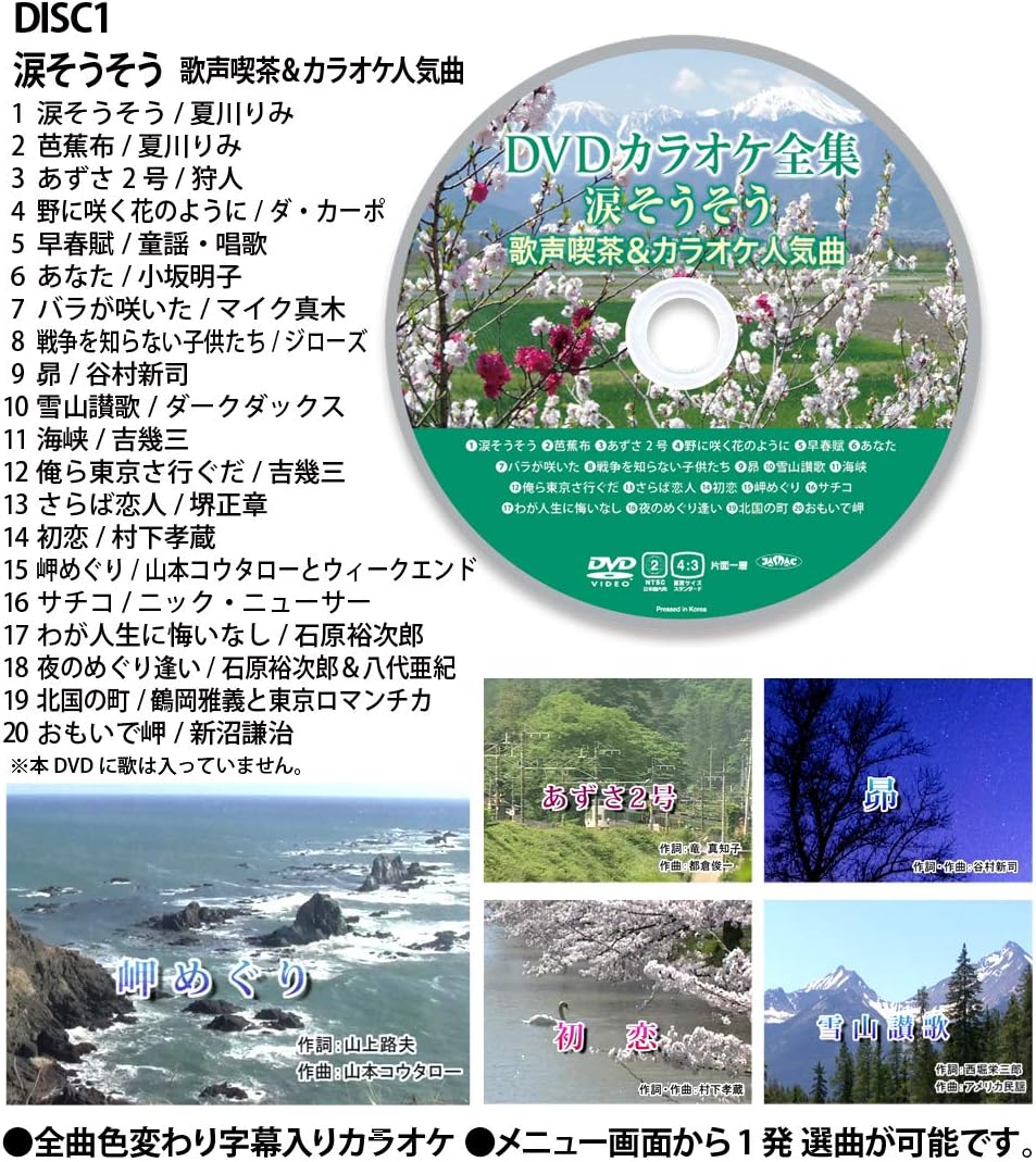 Thumbnail 1 de DVDカラオケ全集「Best Hit Selection 20」16 涙そうそう 歌声喫茶＆カラオケ人気曲