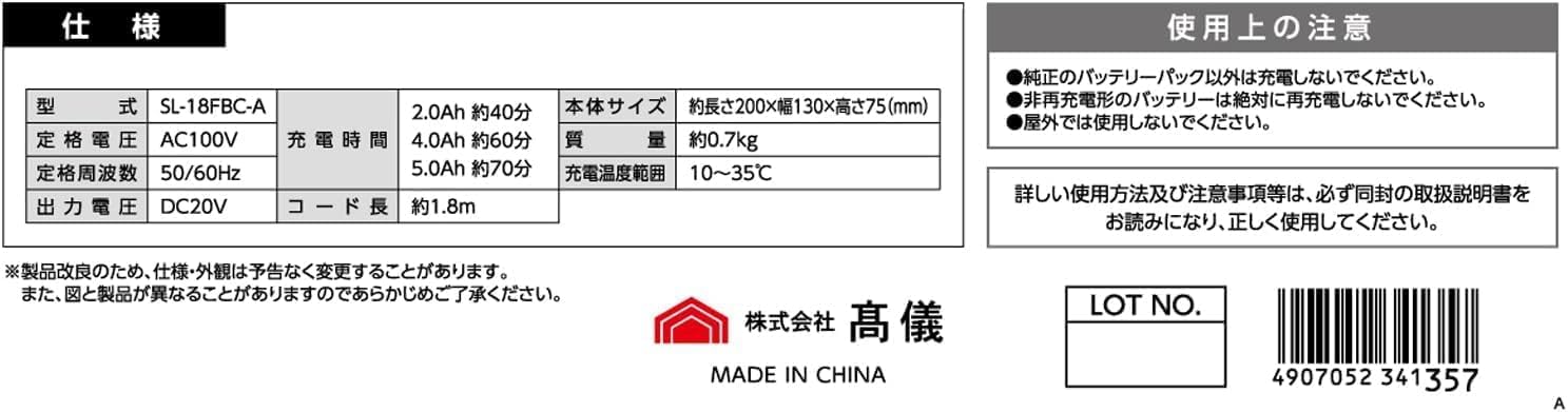 Detalle de 高儀 SL-18FBC-A SHARE LINK 18V専用急速充電器 2.0Ah・4.0Ah・5.0Ah対応