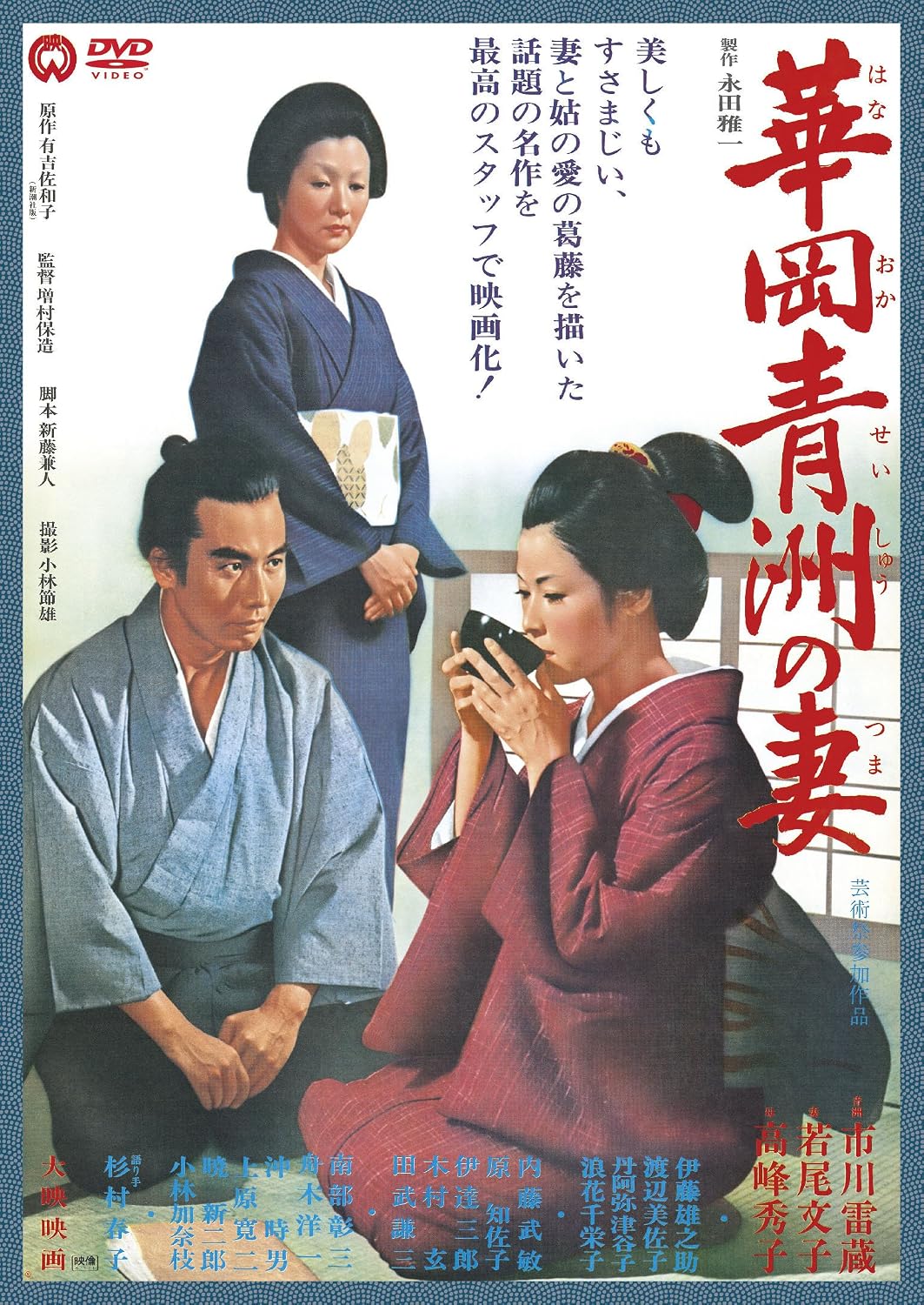 Detalle de 華岡青洲の妻 DVD|市川雷蔵・若尾文子出演、モノクロ・ワイドスクリーン
