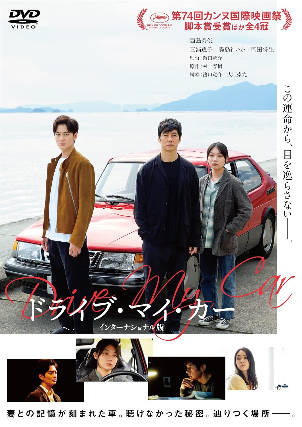 Detalle de ドライブ・マイ・カー インターナショナル版 DVD|本編179分・英語字幕・音声ガイド収録