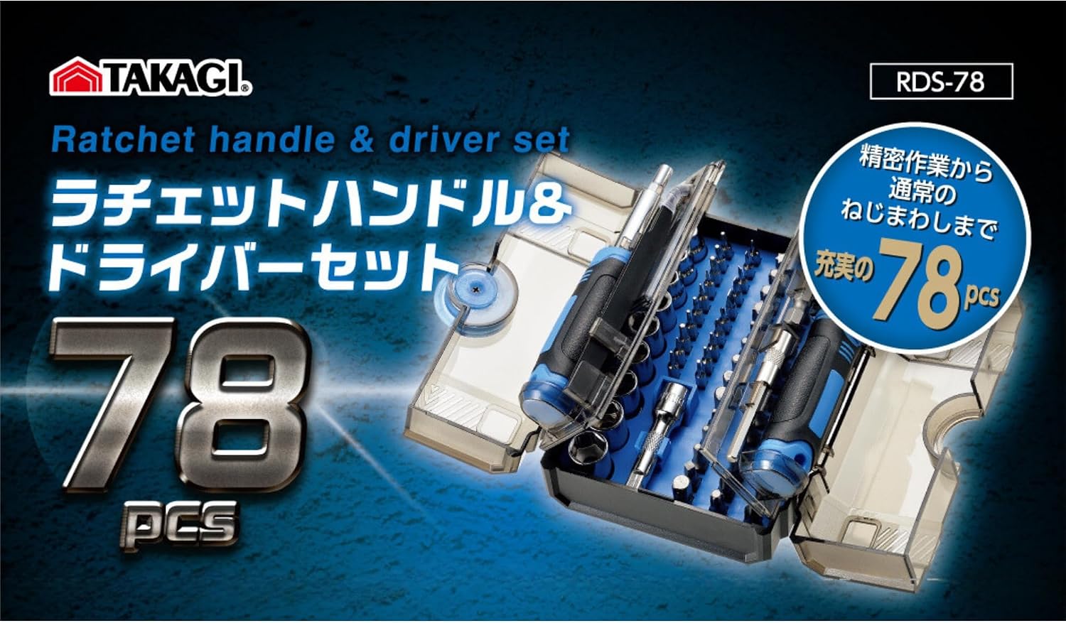 Thumbnail 6 de 髙儀(Takagi) RDS-78 ラチェットハンドル＆ドライバーセット 78点・精密ビット対応