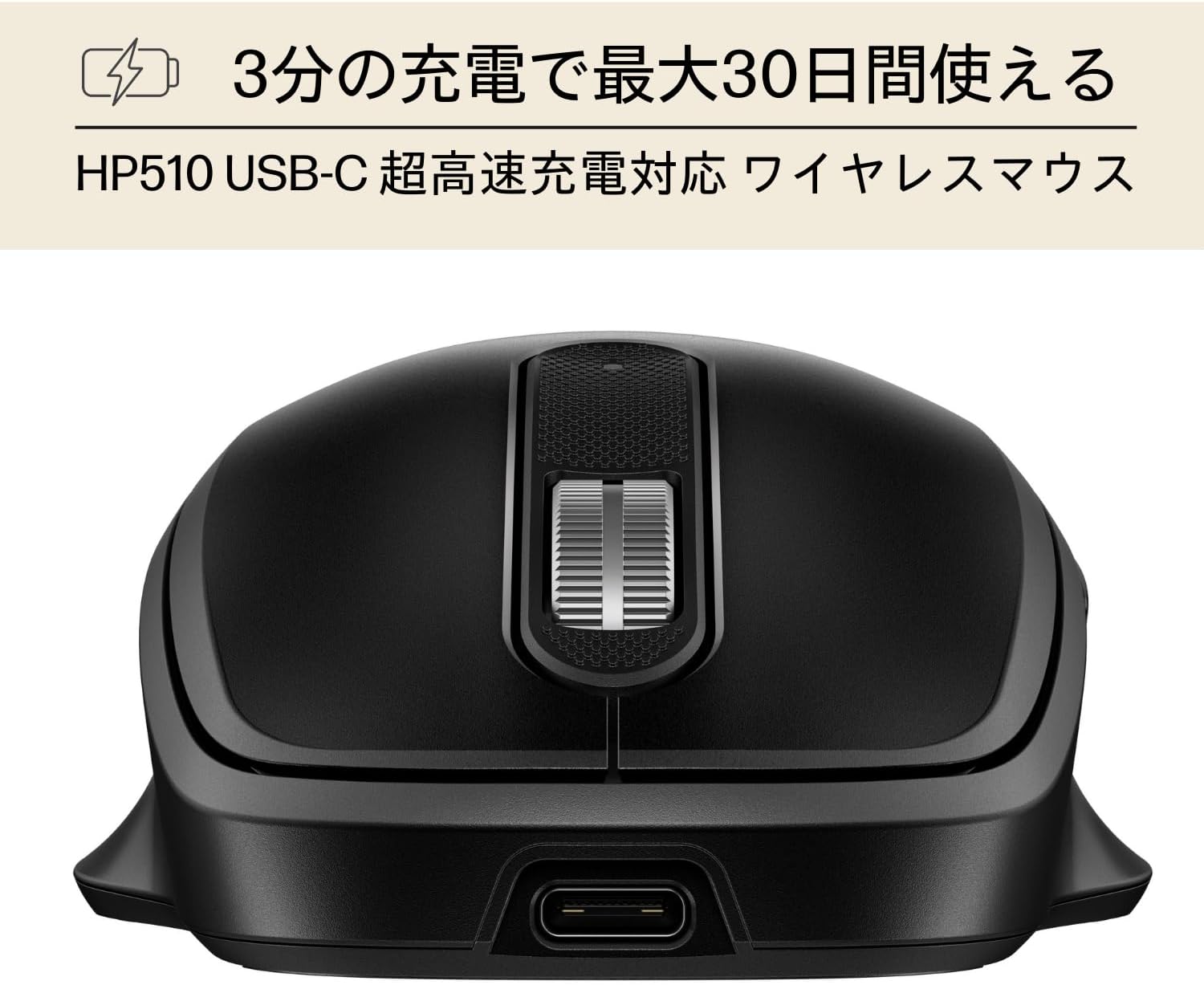 Thumbnail 1 de HP 510 ワイヤレスマウス 4000dpi・USB Type-C充電・4方向スクロール対応