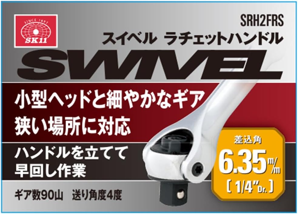 Detalle de SK11 SRH2FRS スイベルラチェットハンドル 90山・差込角6.35mm・全長約105mm