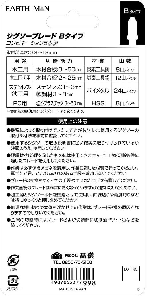 Detalle de 高儀 EARTH MAN Bタイプ ジグソーブレード 5本組 木材・金属・樹脂の切断用