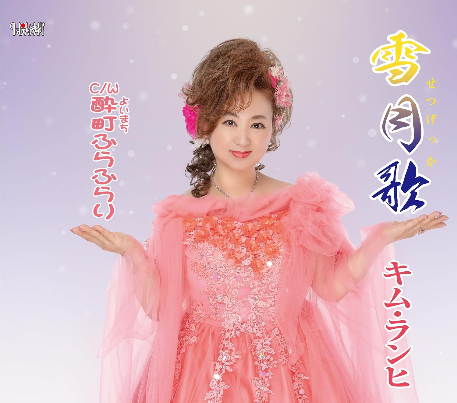 Detalle de キム・ランヒ「雪月歌」歌謡曲シングル オリジナルカラオケ収録