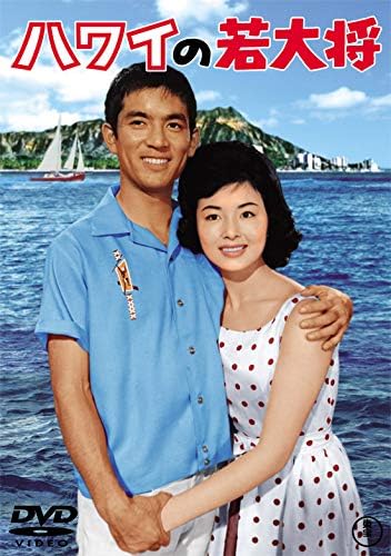 Detalle de 東宝 ハワイの若大将 DVD ハワイロケとヨットレース、音声解説付き