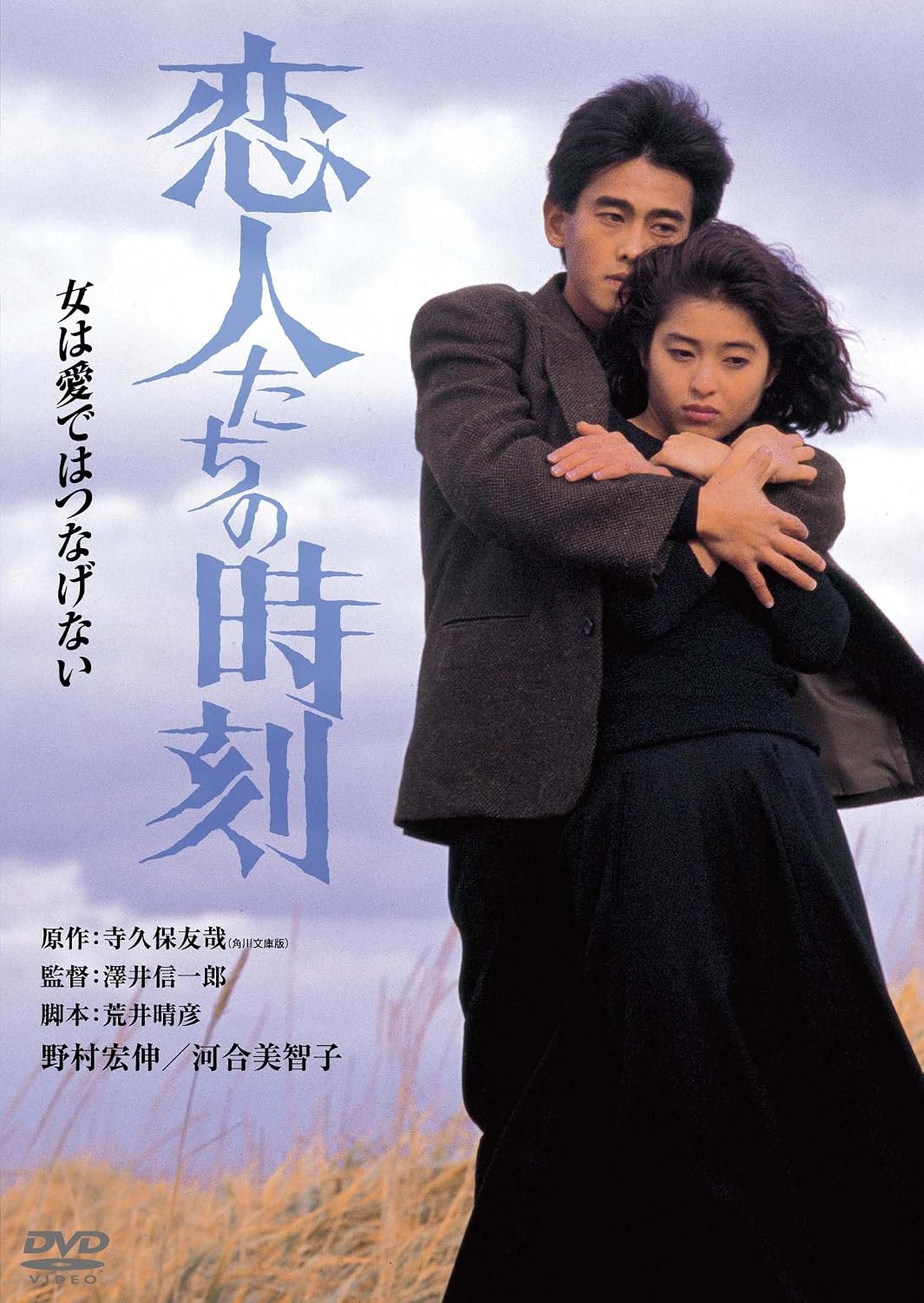 Detalle de 恋人たちの時刻 デジタル・リマスター版 DVD|小樽を舞台に描く青春ドラマ