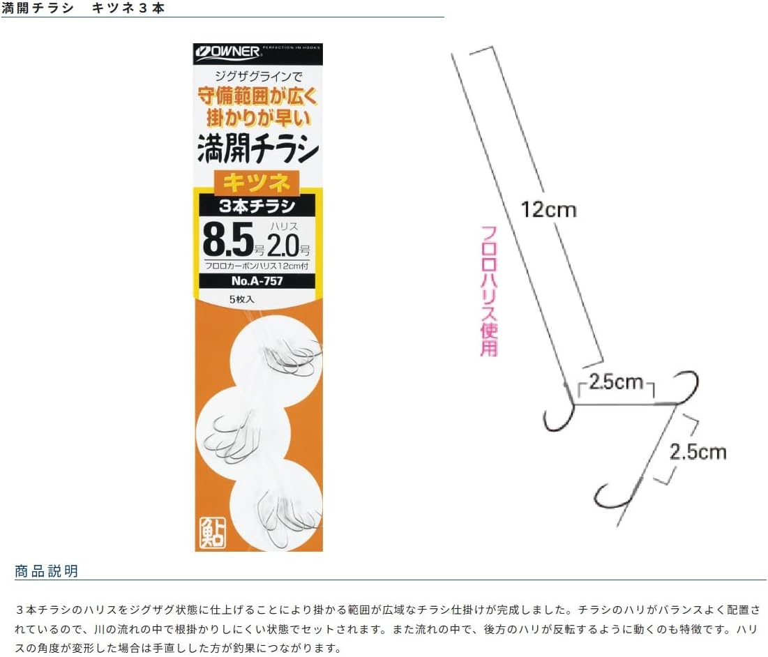 Thumbnail 2 de OWNER(オーナー) 満開チラシ キツネ 3本鈎仕掛け 7.5号・ハリス1.2号