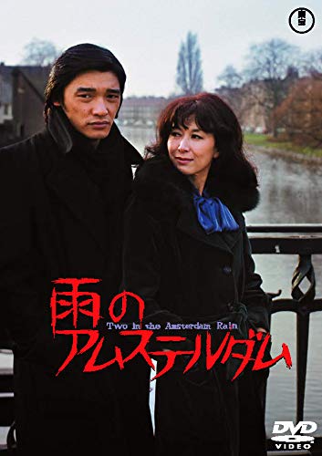 Detalle de 雨のアムステルダム 東宝 DVD 名作セレクション|萩原健一・岸恵子共演のラブサスペンス