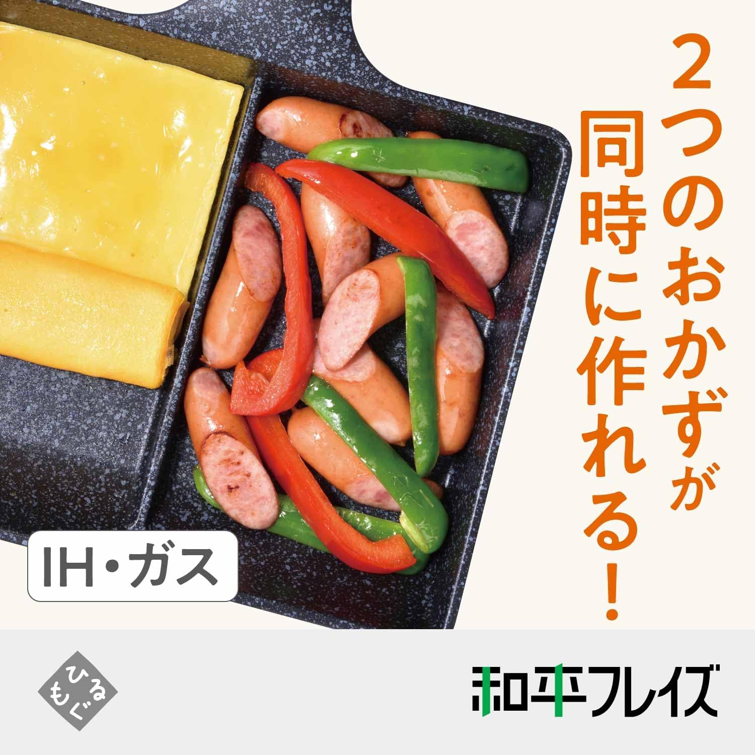 Detalle de 和平フレイズ ひるもぐ RB-1296 仕切りフライパン 15×19cm IH・ガス対応