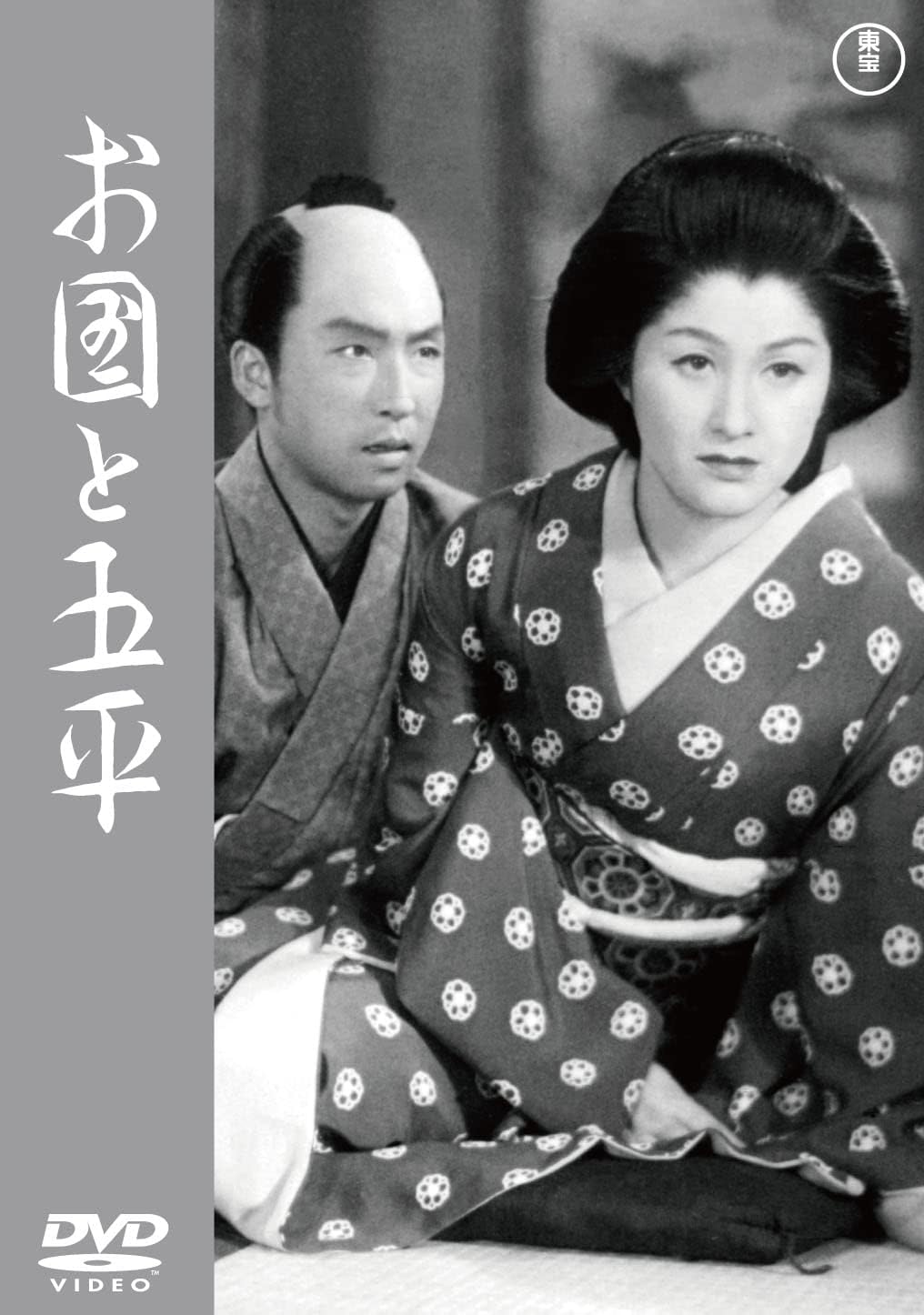 Detalle de お国と五平 DVD 成瀬巳喜男監督 モノクロ映画・91分