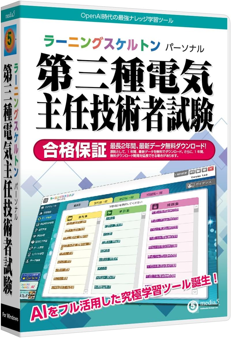 Detalle de media5 ラーニングスケルトンパーソナル 第三種電気主任技術者試験対策ソフト、AI解説・過去問演習・音声学習