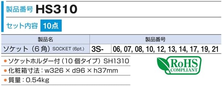 Detalle de トネ(TONE) HS310 ソケットセット 六角・差込角9.5mm(3/8インチ)・10点