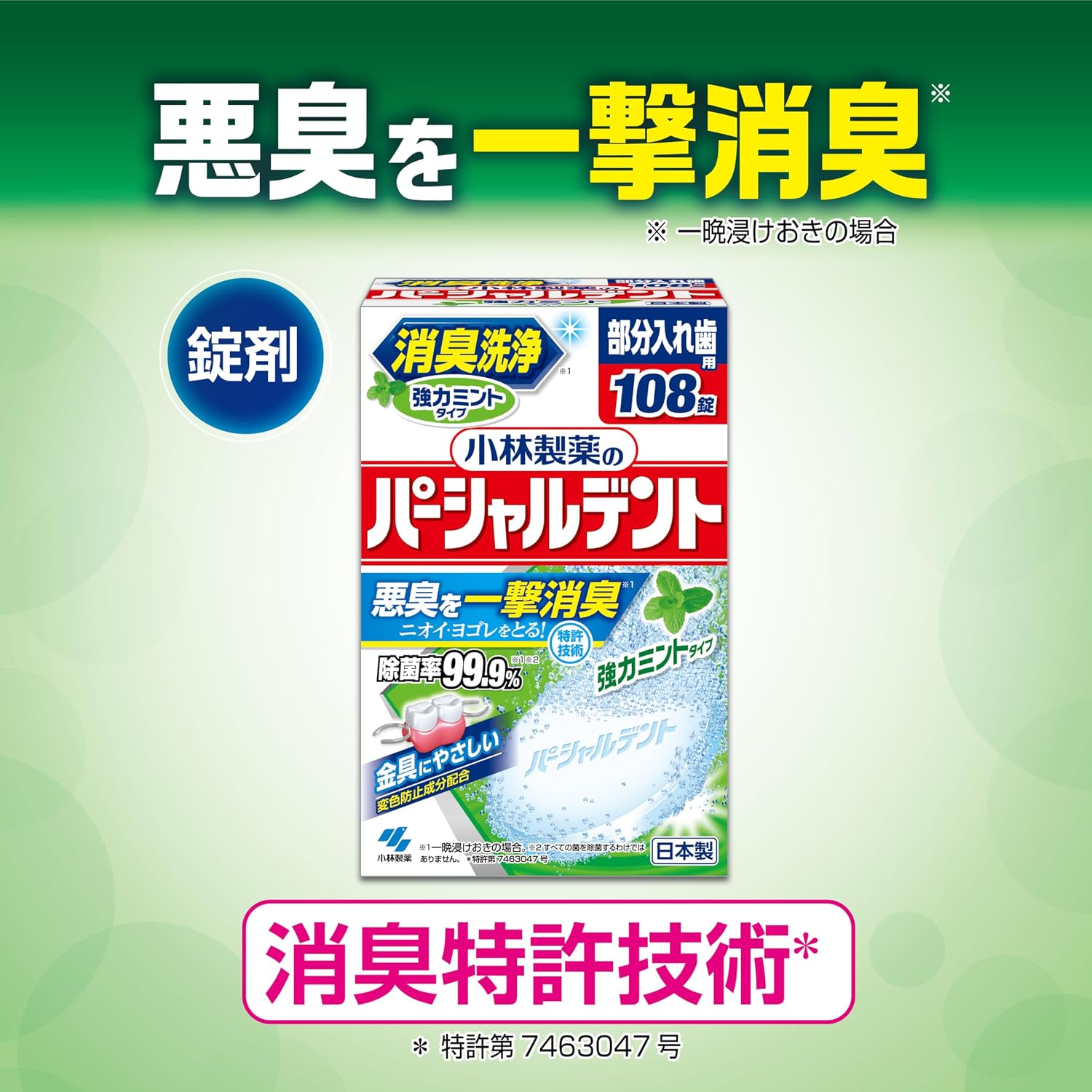Detalle de 小林製薬 パーシャルデント 部分入れ歯用洗浄剤 強力ミントタイプ 108錠×3個