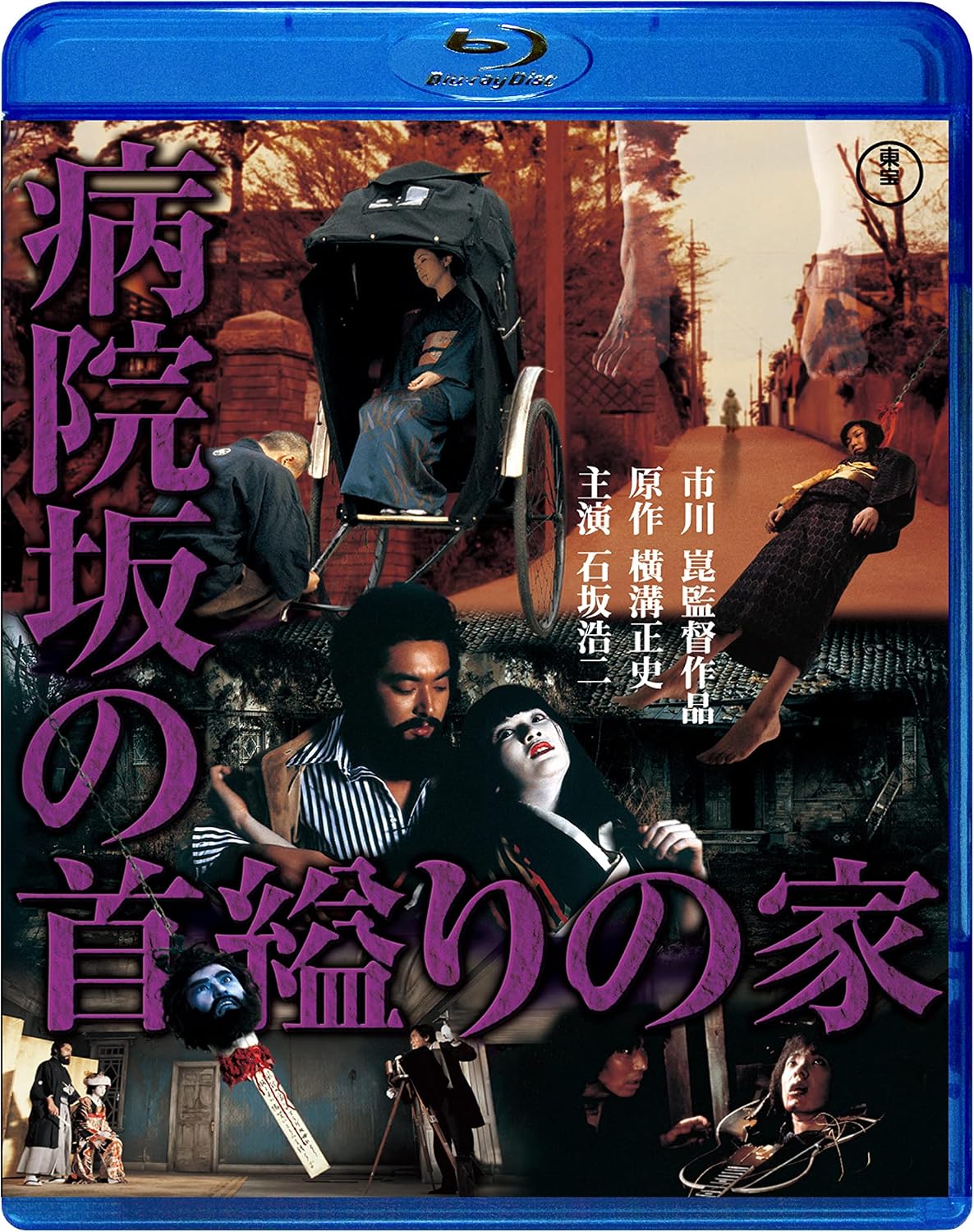 Detalle de 病院坂の首縊りの家 Blu-ray|市川崑監督・カラー本編139分