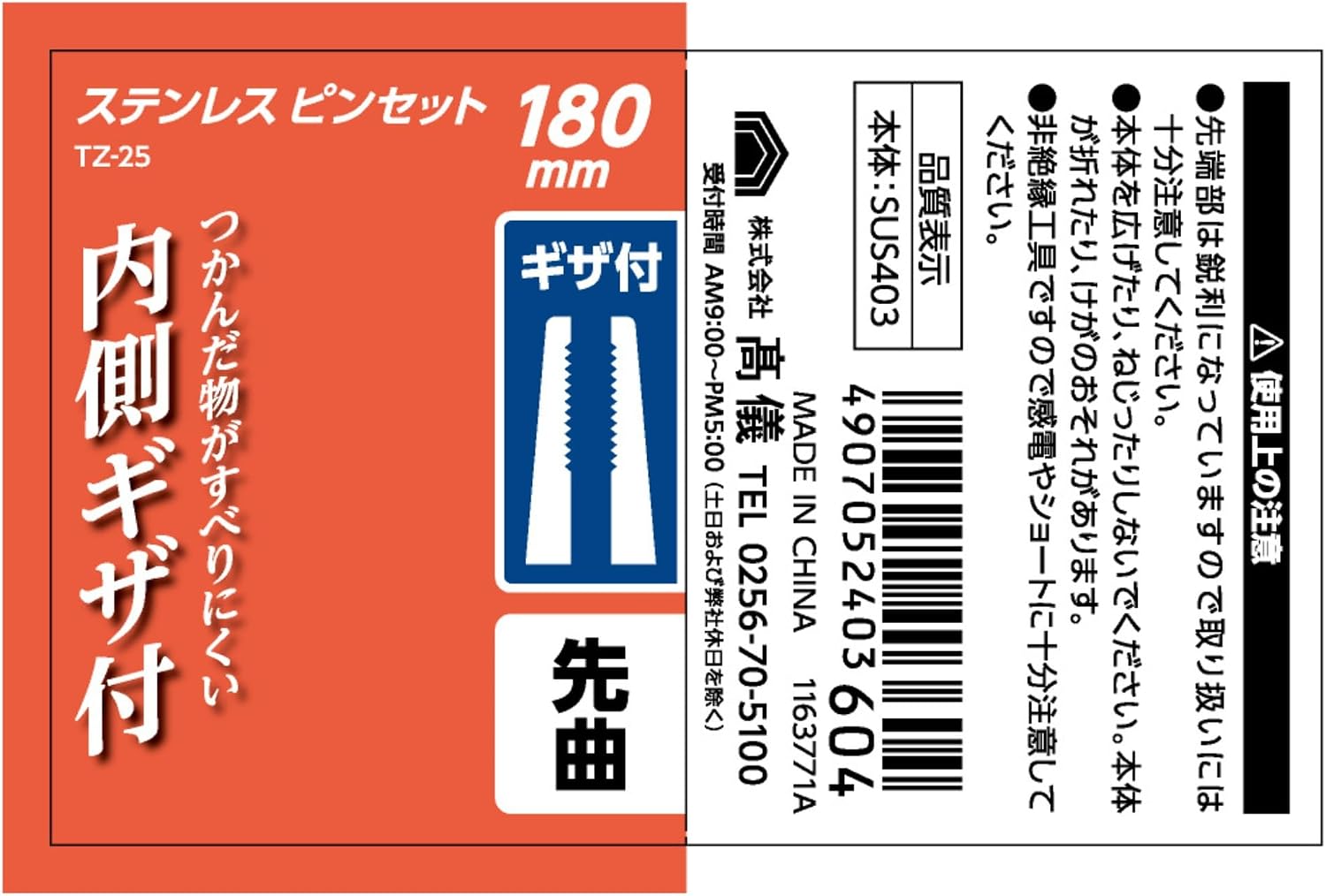 Detalle 2 de 高儀 TZ-25 ステンレス製ピンセット 先曲・内側ギザ付き 180mm