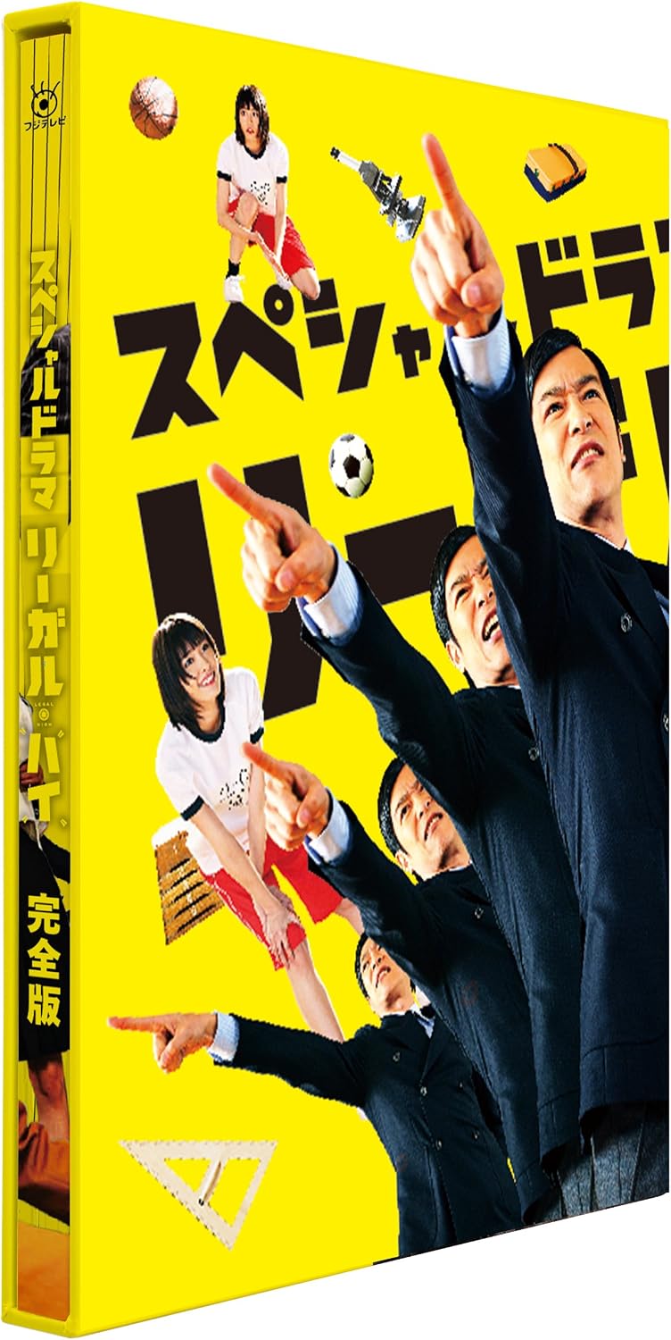 Detalle de スペシャルドラマ「リーガル・ハイ」完全版 DVD|本編120分・特典映像119分・音声解説付き