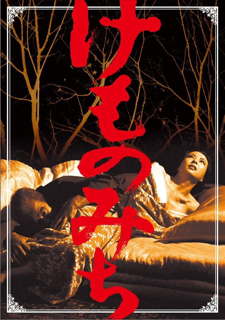 Detalle de けものみち DVD 白黒・ワイドスクリーン仕様