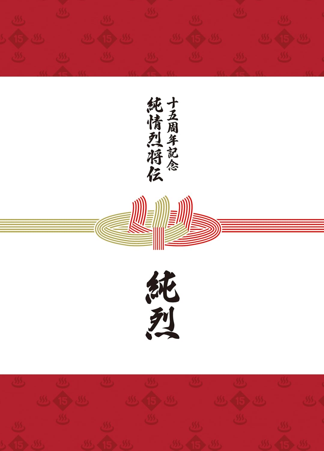Detalle de 純烈「純烈15周年記念BOX 純情烈将伝」CD6枚・全90曲収録、ライブDVD付き
