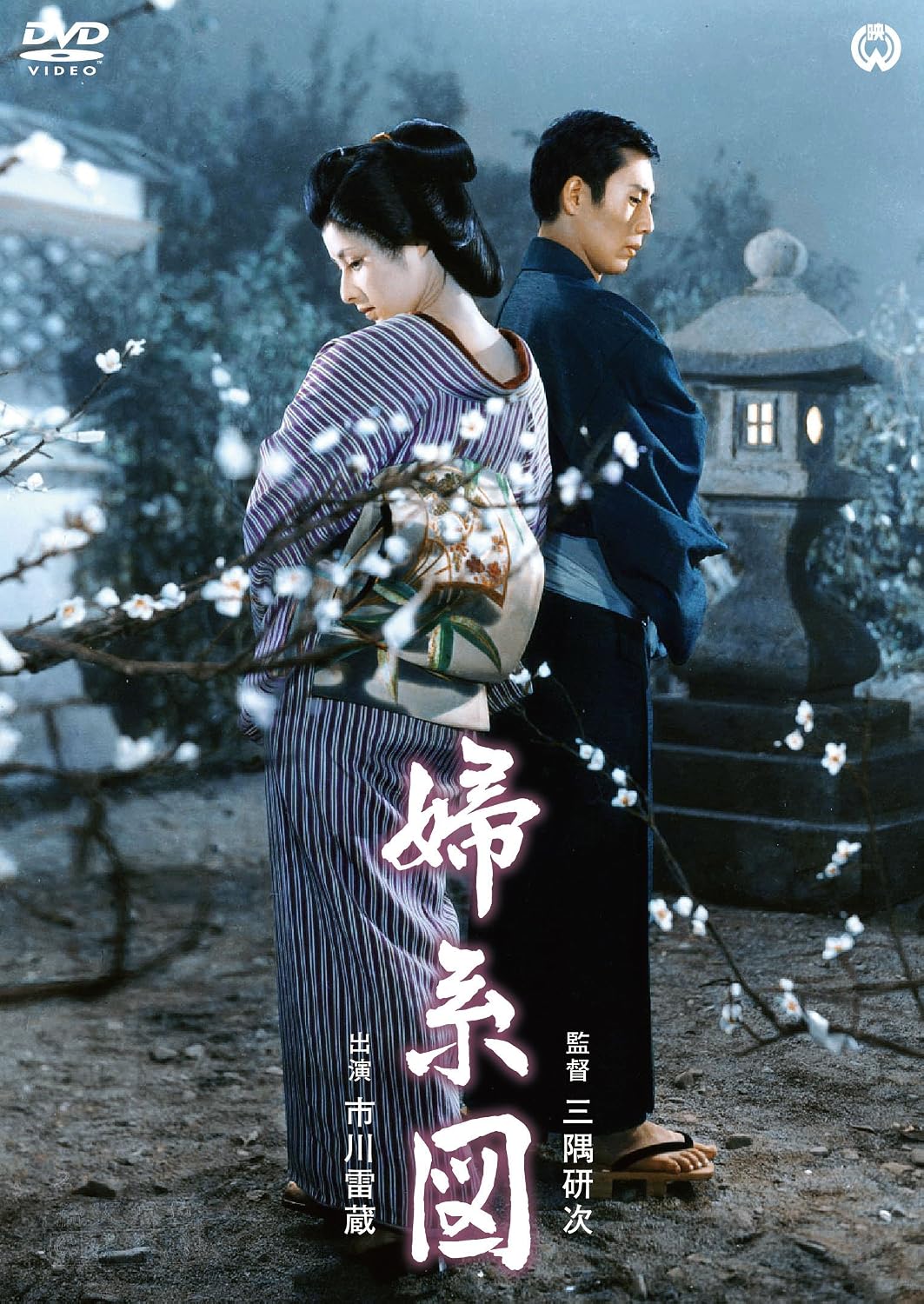 Detalle de 婦系図 DVD 市川雷蔵主演・三隅研次監督、ドルビー音声・ワイドスクリーン