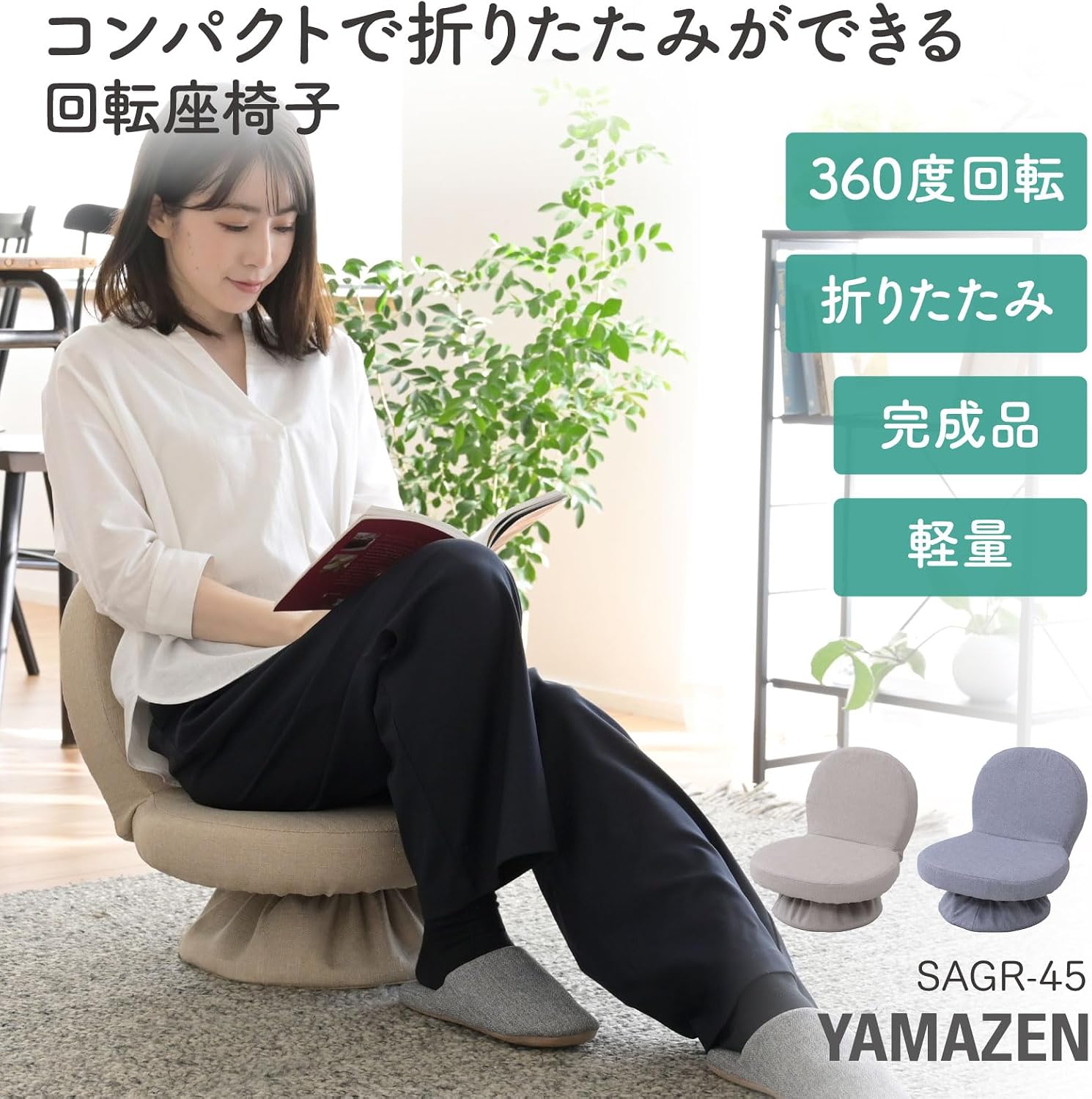 Detalle de 山善 SAGR-45(ABE) 回転式あぐら座椅子 折りたたみ・ベージュ