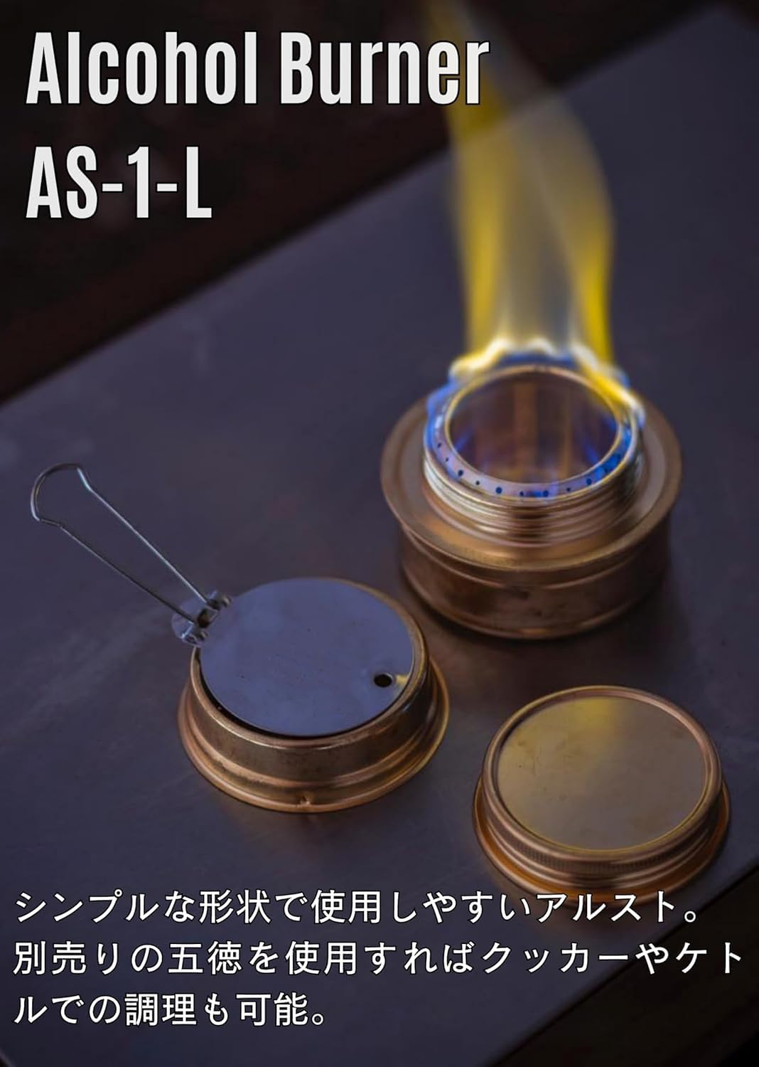 Detalle de キャンピングムーン AS-1-L アルコールバーナー 真鍮製コンパクトストーブ