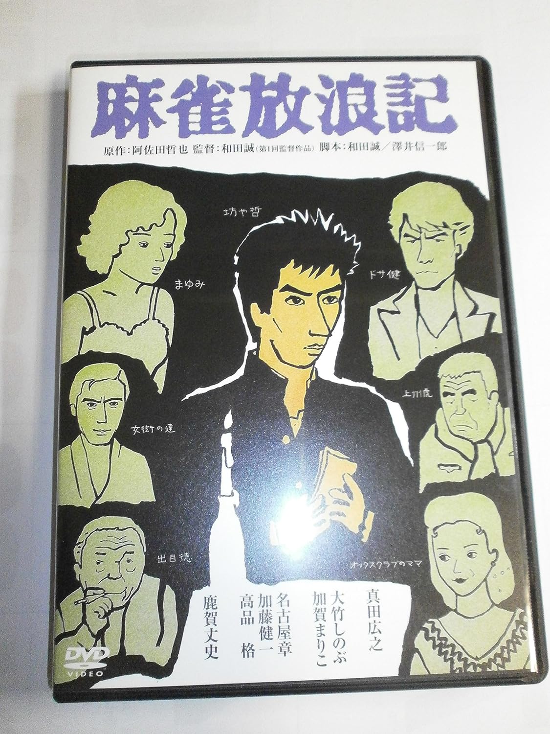 Detalle de 麻雀放浪記 角川映画 THE BEST DVD|ドルビー・ワイドスクリーン収録