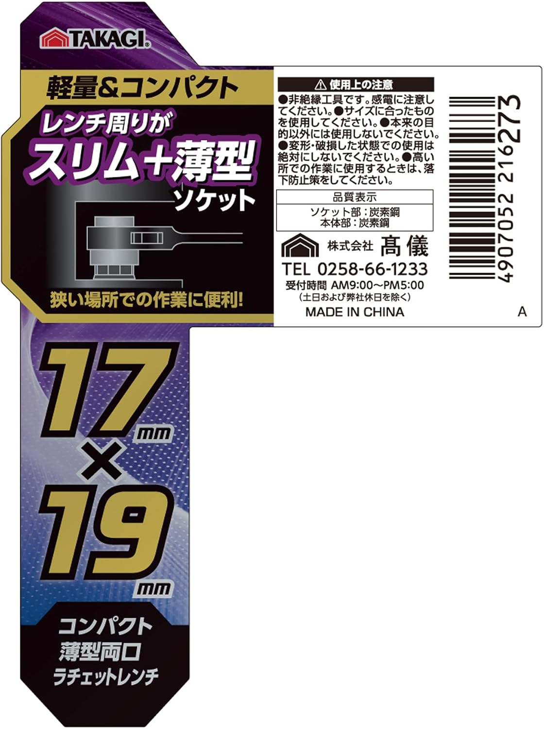 Thumbnail 6 de TAKAGI 4907052216273 薄型両口ラチェットレンチ 17×19mm 曲がりシノ付き