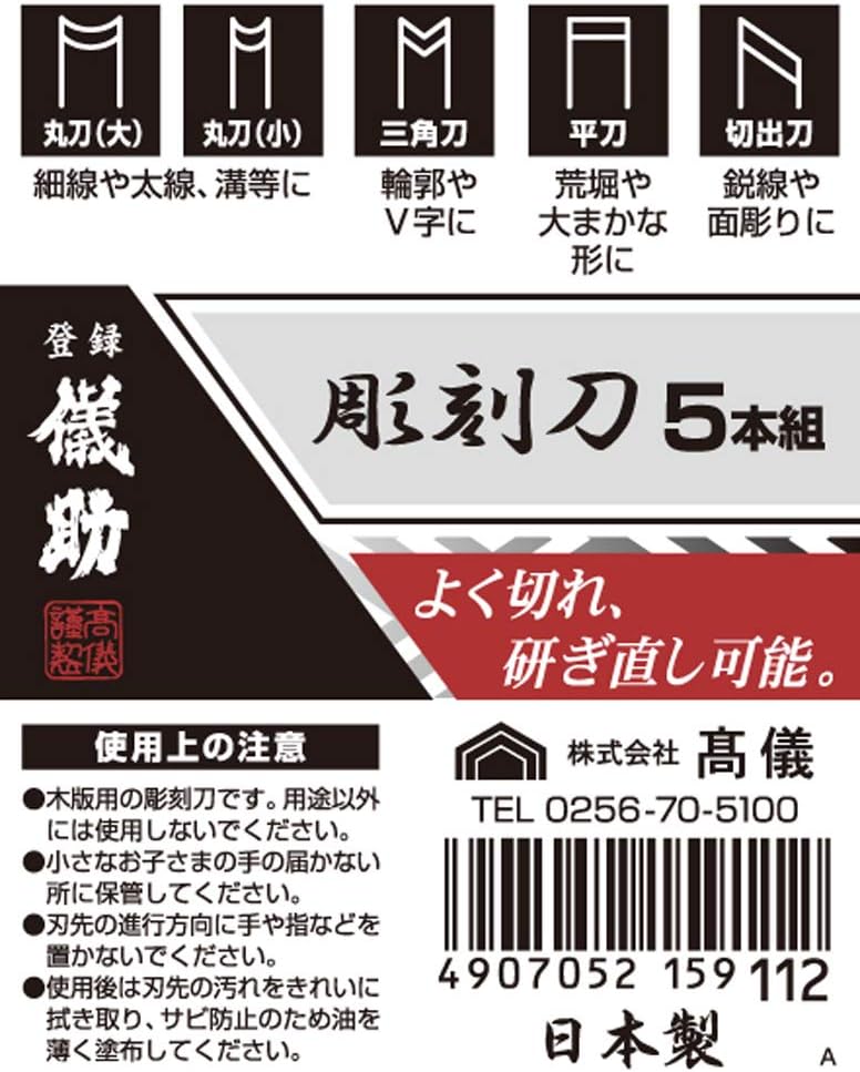 Thumbnail 6 de TAKAGI 儀助 彫刻刀 5本組 木版用・5種類の刃先・日本製