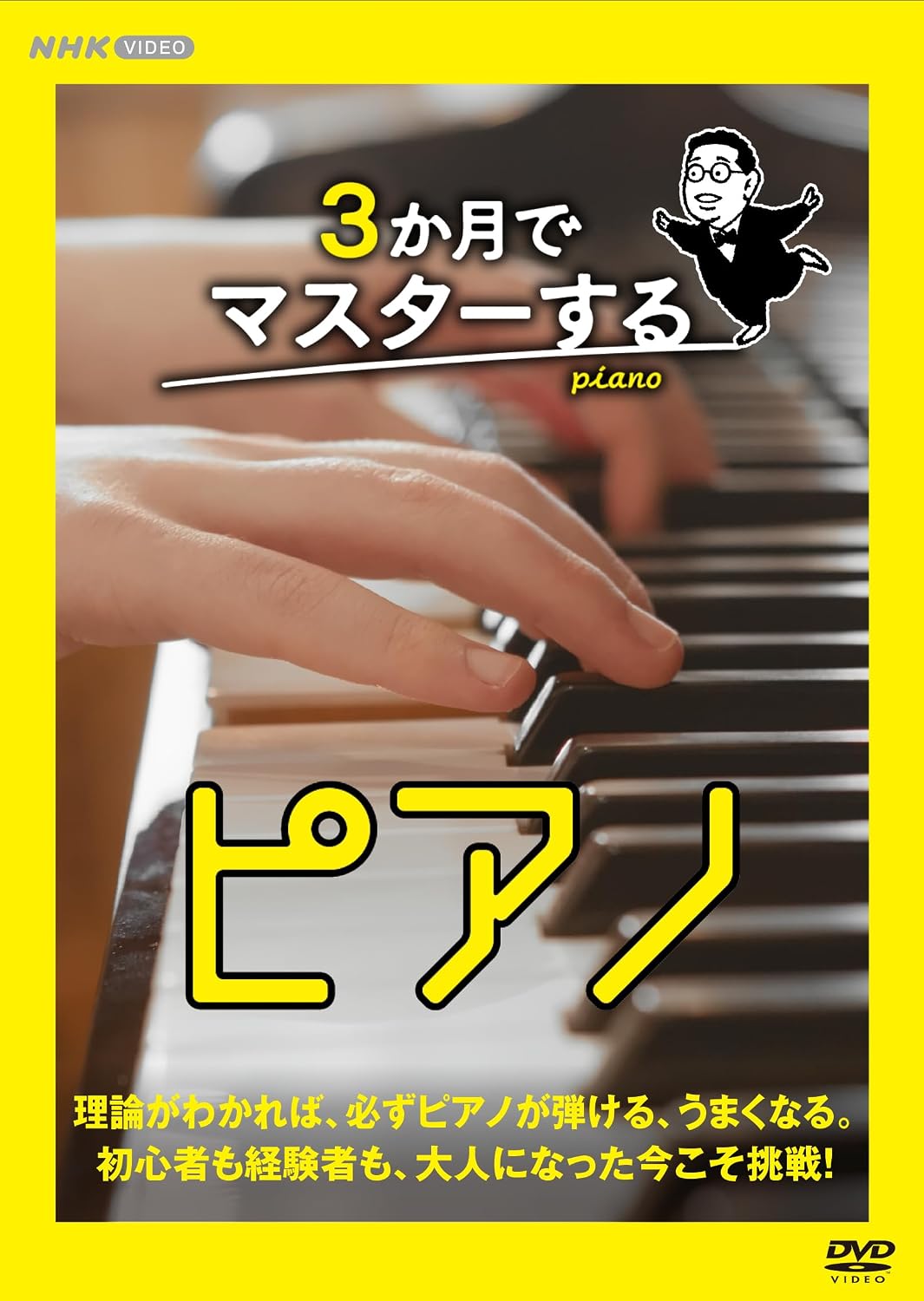 Detalle de 3か月でマスターするピアノ DVD BOX|全12回のレッスンとオリジナル楽譜・演奏映像