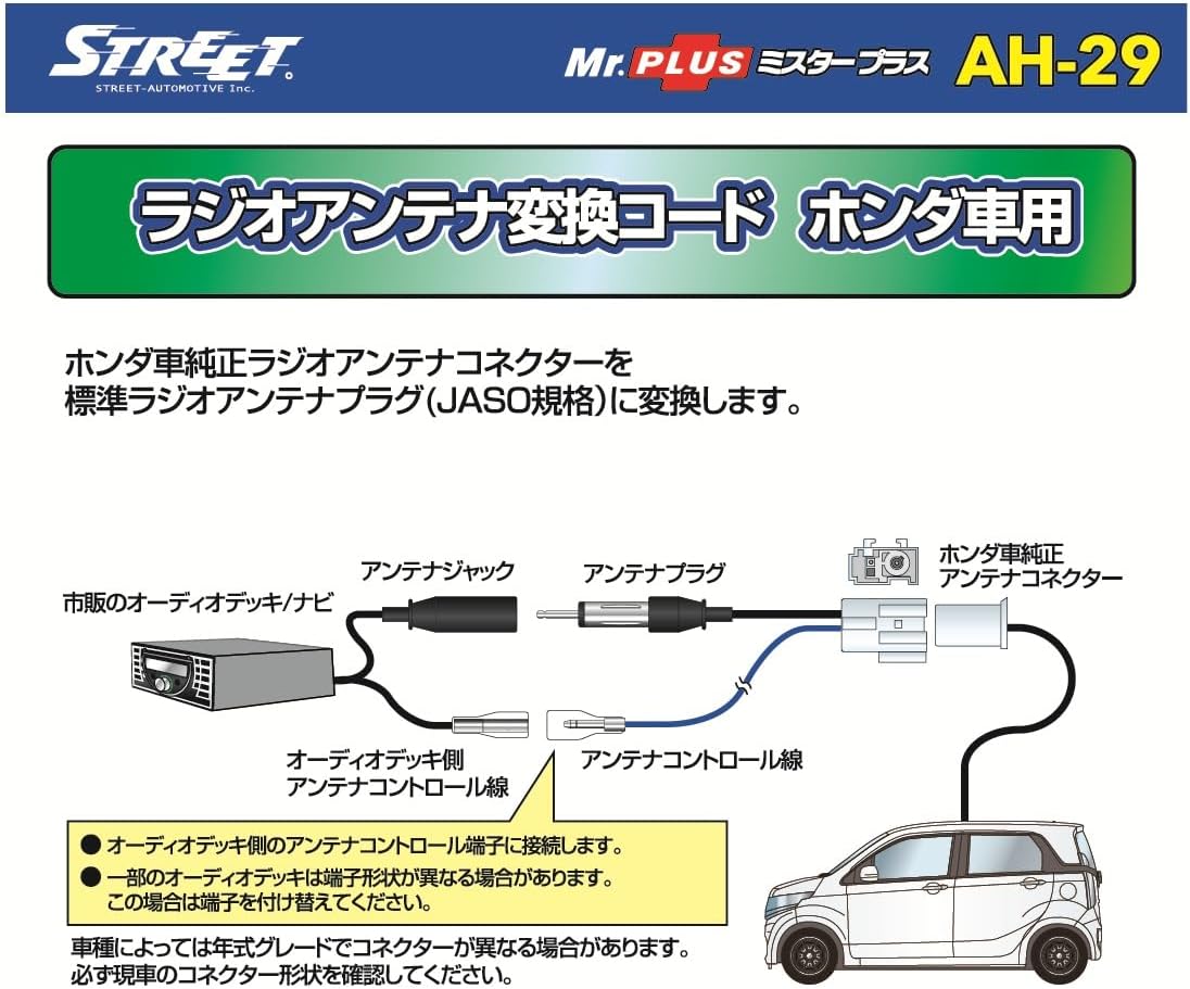 Detalle de ストリート Mr.PLUS AH-29 ホンダ車用ラジオアンテナ変換コード JASO規格対応